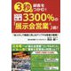 3秒で顧客をつかむ!コスト効果3300%の「展示会営業」術! [単行本]