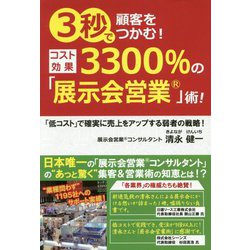 3秒で顧客をつかむ!コスト効果3300%の「展示会営業」術! [単行本]
