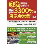 3秒で顧客をつかむ!コスト効果3300%の「展示会営業」術! [単行本]