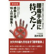 腰痛手術に待った!―現代の医学では治らない、治せない 新装版 [単行本]