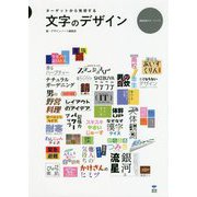 ターゲットから発想する 文字のデザイン(視覚伝達ラボ・シリーズ) [単行本]