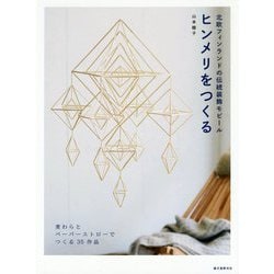 ヒンメリをつくる―北欧フィンランドの伝統装飾モビール [単行本]