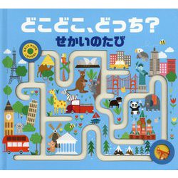 どこどこ、どっち?せかいのたび(なぞってみつけるしかけえほん) [絵本]