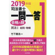 司法書士一問一答 合格の肢〈1〉民法1 総則・物権〈2019年版〉 [全集叢書]