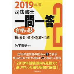司法書士一問一答 合格の肢〈2〉民法2 債権・親族・相続〈2019年版〉 [全集叢書]