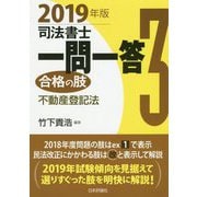 司法書士一問一答 合格の肢〈3〉不動産登記法〈2019年版〉 [全集叢書]