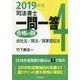 司法書士一問一答 合格の肢〈4〉会社法/商法/商業登記法〈2019年版〉 [全集叢書]