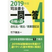 司法書士一問一答 合格の肢〈4〉会社法/商法/商業登記法〈2019年版〉 [全集叢書]