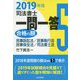 司法書士一問一答 合格の肢〈5〉民事訴訟法/民事執行法/民事保全法/司法書士法〈2019年版〉 [全集叢書]