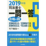 司法書士一問一答 合格の肢〈5〉民事訴訟法/民事執行法/民事保全法/司法書士法〈2019年版〉 [全集叢書]