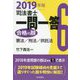 司法書士一問一答 合格の肢〈6〉憲法/刑法/供託法〈2019年版〉 [全集叢書]