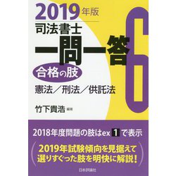 司法書士一問一答 合格の肢〈6〉憲法/刑法/供託法〈2019年版〉 [全集叢書]