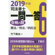 司法書士一問一答 合格の肢〈6〉憲法/刑法/供託法〈2019年版〉 [全集叢書]