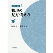 江沢洋選集 1 物理学の見方・考え方 [全集叢書]