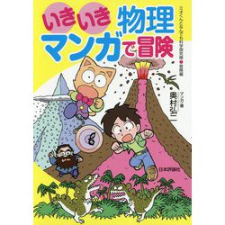 いきいき物理 マンガで冒険―ミオくんとなんでも科学探究隊 冒険編 [単行本]
