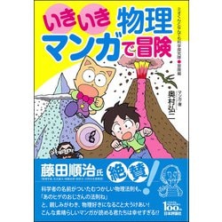 ヨドバシ.com - いきいき物理 マンガで冒険―ミオくんとなんでも