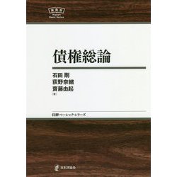 債権総論(日評ベーシック・シリーズ) [全集叢書]