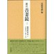 新訂吾妻鏡〈3〉頼朝将軍記〈3〉 [全集叢書]
