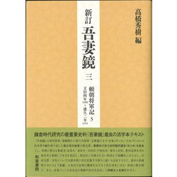 新訂吾妻鏡〈3〉頼朝将軍記〈3〉 [全集叢書]