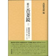 新訂吾妻鏡〈3〉頼朝将軍記〈3〉 [全集叢書]