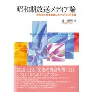 昭和期放送メディア論―女性向け教養番組における「花」の系譜 [単行本]