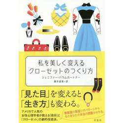 私を美しく変えるクローゼットのつくり方 [単行本]