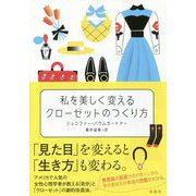 私を美しく変えるクローゼットのつくり方 [単行本]