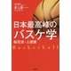 日本最高峰のバスケ学―桜花流・上達論 [単行本]
