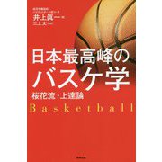 日本最高峰のバスケ学―桜花流・上達論 [単行本]