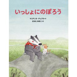 いっしょにのぼろう [絵本]