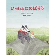 いっしょにのぼろう [絵本]