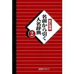 名前から引く人名辞典〈2〉 新訂増補 [事典辞典]