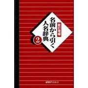 名前から引く人名辞典〈2〉 新訂増補 [事典辞典]