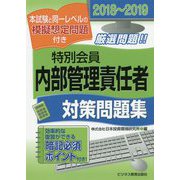 特別会員内部管理責任者対策問題集〈2018～2019〉 [単行本]