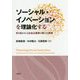ソーシャル・イノベーションを理論化する―切り拓かれる社会企業家の新たな実践 [単行本]
