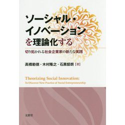 ソーシャル・イノベーションを理論化する―切り拓かれる社会企業家の新たな実践 [単行本]