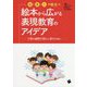 幼・保・小で役立つ 絵本から広がる表現教育のアイデア―子供の感性を豊かに育むために [単行本]