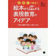 幼・保・小で役立つ 絵本から広がる表現教育のアイデア―子供の感性を豊かに育むために [単行本]