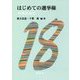 はじめての選挙権―年若き友に [単行本]
