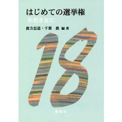 はじめての選挙権―年若き友に [単行本]