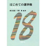はじめての選挙権―年若き友に [単行本]