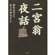 二宮翁夜話 [単行本]