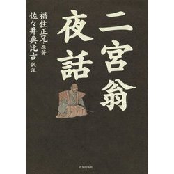 二宮翁夜話 [単行本]