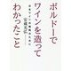 ボルドーでワインを造ってわかったこと―日本ワインの戦略のために [単行本]