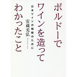 ボルドーでワインを造ってわかったこと―日本ワインの戦略のために [単行本]