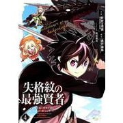 失格紋の最強賢者 ～世界最強の賢者が更に強くなるために転生しました～（4）(ｶﾞﾝｶﾞﾝｺﾐｯｸｽUP！) [コミック]