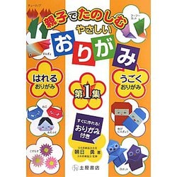 親子でたのしむやさしいおりがみ〈第1集〉はれるおりがみ、うごくおりがみ [単行本]