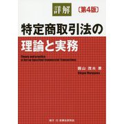 ヨドバシ.com - 詳解 特定商取引法の理論と実務 第4版 [単行本]の 