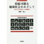 持続可能な地球社会をめざして:わたしのSDGsへの取組み(jfUNUレクチャー・シリーズ〈10〉) [単行本]