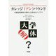 カレッジ(アン)バウンド―米国高等教育の現状と近未来のパノラマ [単行本]
